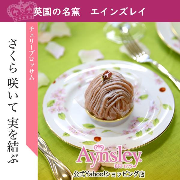 エインズレイ　チェリーブロッサム　ティープレート