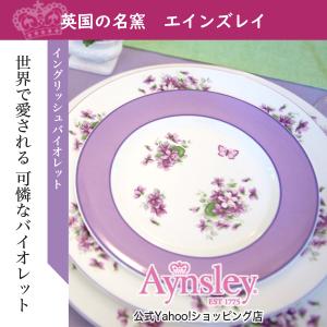 エインズレイ　イングリッシュバイオレット　ティープレート｜aynsley