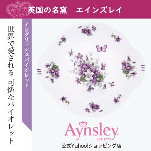 エインズレイ　イングリッシュバイオレット　B＆Bプレート｜aynsley