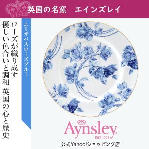 Aynsley 正規輸入品 エインズレイ エリザベスローズ ブルー 中皿 リム