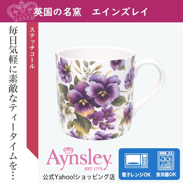 エインズレイ　ステッチコール　ワイルドパンジー　マグ