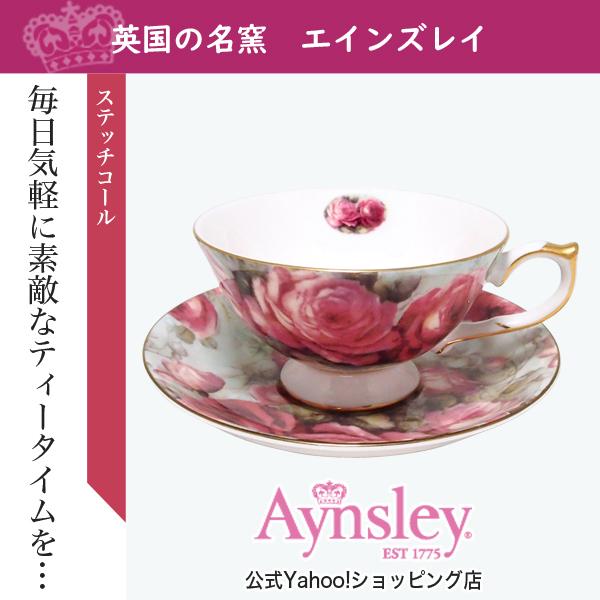 エインズレイ　ステッチコール　モダンローズ　ティーカップ＆ソーサー