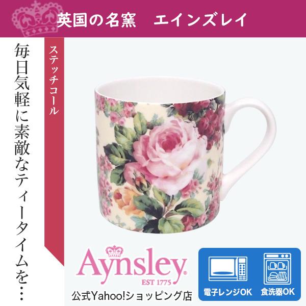 エインズレイ　ステッチコール　オールドローズ　マグ