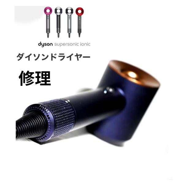 ダイソンドライヤー 修理 dyson HD01~HD16 断線 故障 修理依頼 ドライアー コードが...