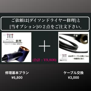 【修理オプション】ダイソン ドライヤー ケーブ...の詳細画像2