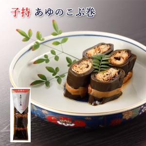 あゆのこぶ巻 子持 1本入 鮎 昆布巻 滋賀 / 002