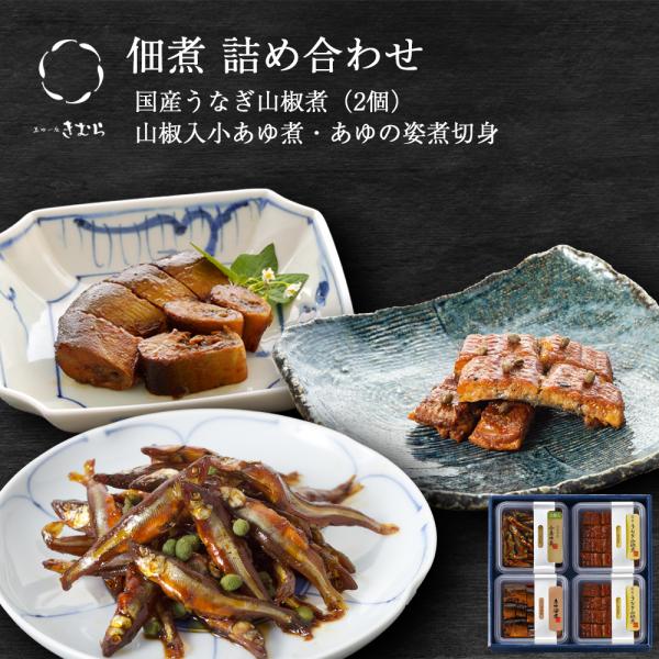 お歳暮 ギフト 佃煮 詰合せ うなぎ山椒煮 山椒入小あゆ煮 あゆの姿煮切身 4個 紙箱入 詰め合わせ...