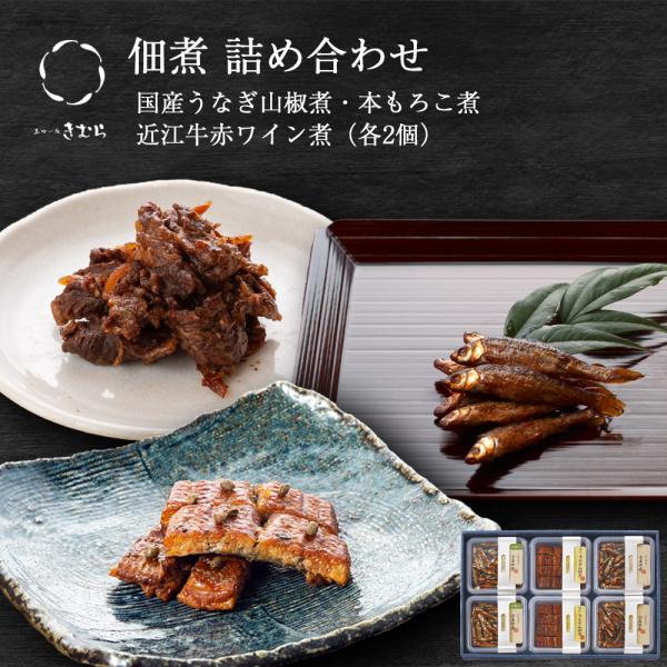 お歳暮 ギフト 佃煮 詰合せ 近江牛赤ワイン煮 うなぎ山椒煮 本もろこ 6個 紙箱入 詰め合わせ セ...