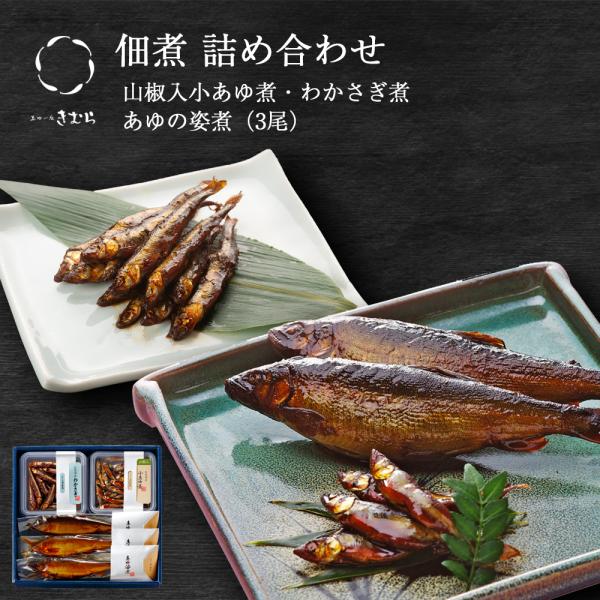 お歳暮 ギフト 鮎 甘露煮 山椒入小あゆ煮 わかさぎ あゆの姿煮 紙箱入 詰め合わせ セット [ あ...