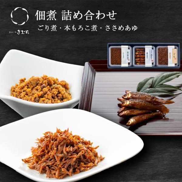 ギフト 佃煮 詰合せ ごり 本もろこ ささめあゆ 3個 紙箱入 詰め合わせ セット [ あゆの店きむ...
