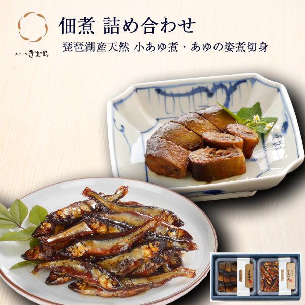 ギフト 佃煮 詰合せ 小あゆ煮 あゆの姿煮切身 2個 紙箱入 詰め合わせ セット [ あゆの店きむら...