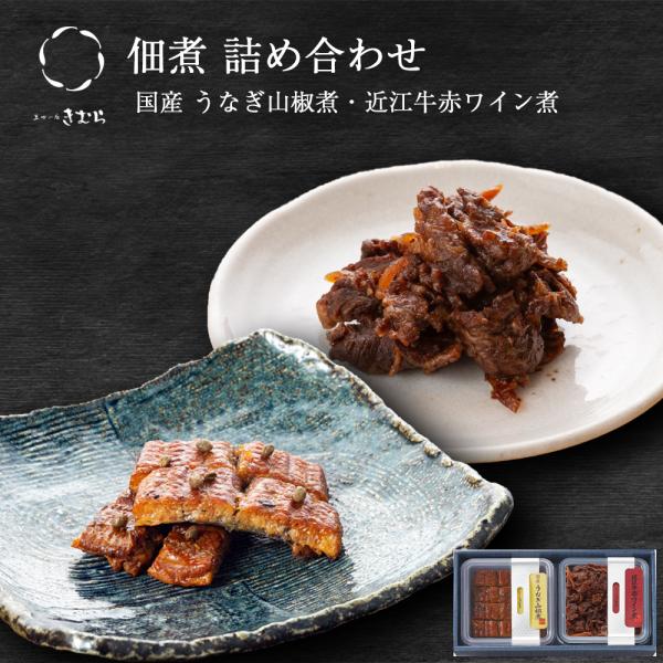 ギフト 佃煮 詰合せ うなぎ山椒煮 近江牛赤ワイン煮 2個 紙箱入 詰め合わせ セット [ あゆの店...