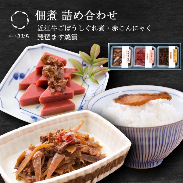 ギフト 佃煮 詰合せ 琵琶ます焼漬 赤こんにゃく 近江牛ごぼうしぐれ煮 3個 紙箱入 詰め合わせ セ...