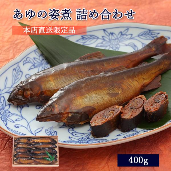 ギフト 鮎 甘露煮 あゆの姿煮 400g 木箱入 詰め合わせ セット ≪ 本店直送 限定品 ≫[ あ...