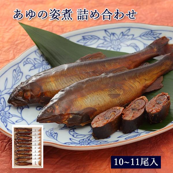 ギフト 鮎 甘露煮 あゆの姿煮 10〜11尾 木箱入 詰め合わせ セット [ あゆの店きむら / A...