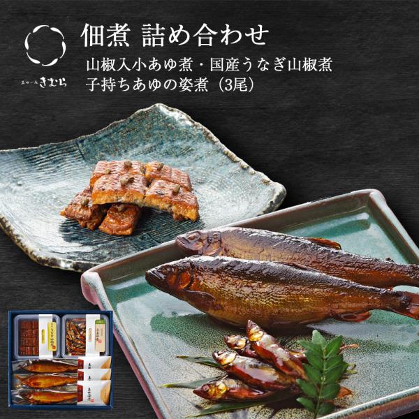 ポイント5倍 お歳暮 ギフト 鮎 甘露煮 山椒入小あゆ煮 うなぎ山椒煮 子持ちあゆの姿煮 紙箱入 詰...