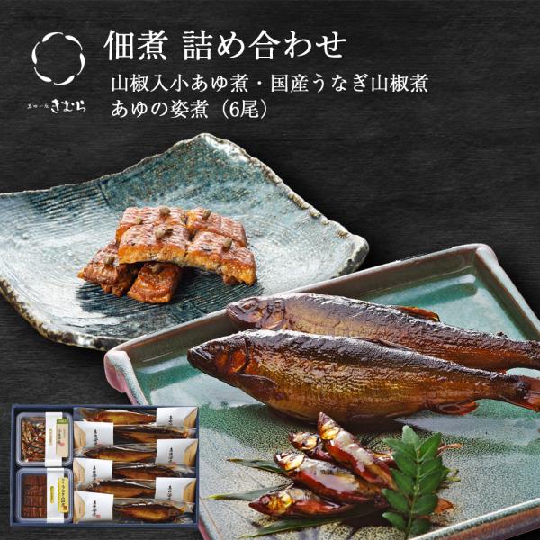 ギフト 鮎 甘露煮 山椒入小あゆ煮 うなぎ山椒煮 あゆの姿煮 紙箱入 詰め合わせ セット [ あゆの...