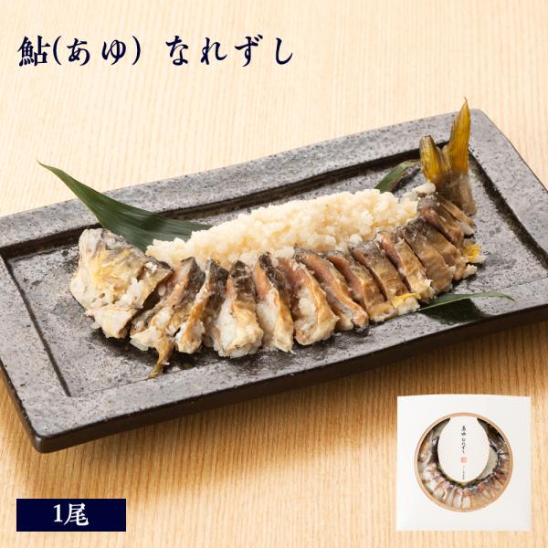 珍味 肴 鮎 あゆ なれずし 1尾入 [ あゆの店きむら ] なれ寿し なれ寿司 なれすし 鮎 アユ...