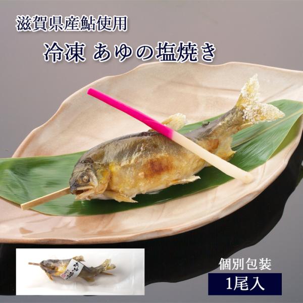 鮎 塩焼き 冷凍 あゆの塩焼き 《 1尾 》[ あゆの店きむら / ASA1R ] 鮎の塩焼き あゆ...