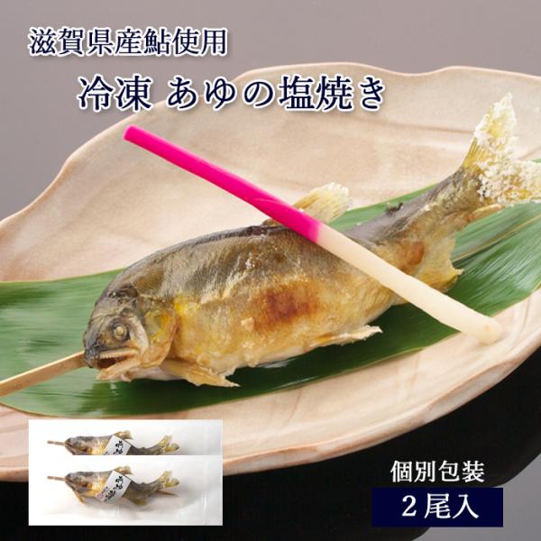 鮎 塩焼き 冷凍 あゆの塩焼き 《 2尾セット 》[ あゆの店きむら / ASA2R ] 鮎の塩焼き...