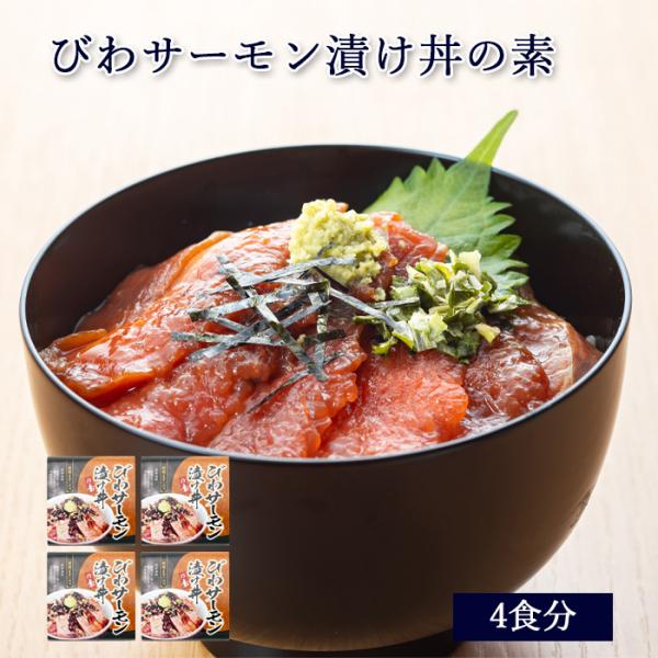 ギフト びわ サーモン 漬け丼 の素 4食分 [ あゆの店きむら / BIWT4 ] 琵琶鱒 びわま...