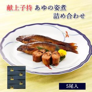 お中元 ギフト 鮎 甘露煮 献上 子持 あゆの姿煮 5尾 木箱入 詰め合わせ セット [ あゆの店きむら / C05 ] 鮎 甘露煮 佃煮 姿煮 あゆ アユ