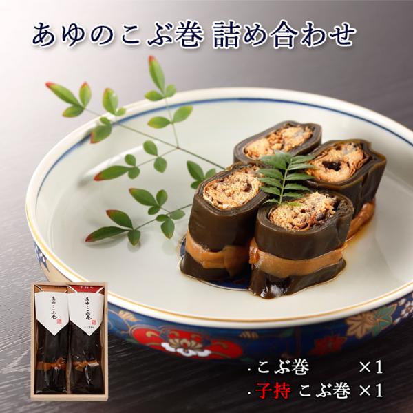ギフト 鮎 昆布巻き あゆのこぶ巻 詰合せ 2尾 木箱入 詰め合わせ セット [ あゆの店きむら /...