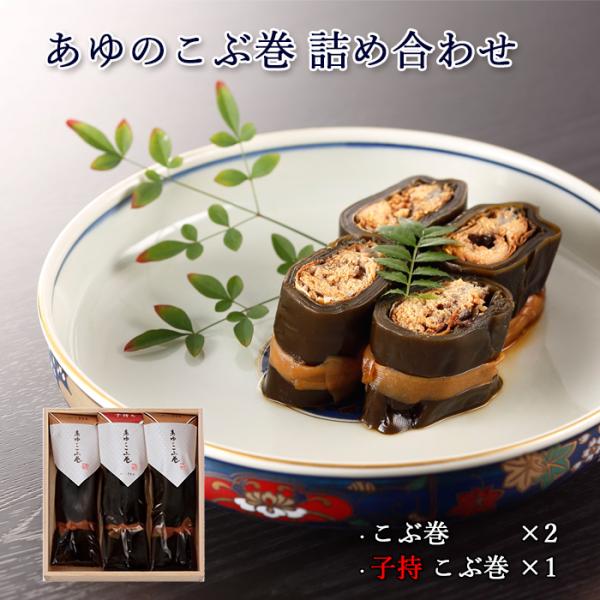 ギフト 鮎 昆布巻き あゆのこぶ巻 詰合せ 3尾 木箱入 詰め合わせ セット [ あゆの店きむら /...