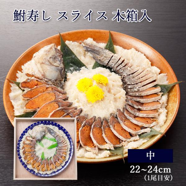 ギフト 珍味 肴 滋賀 鮒寿し 子持ち スライス 中サイズ 木箱入 天然 ニゴロブナ [ あゆの店き...
