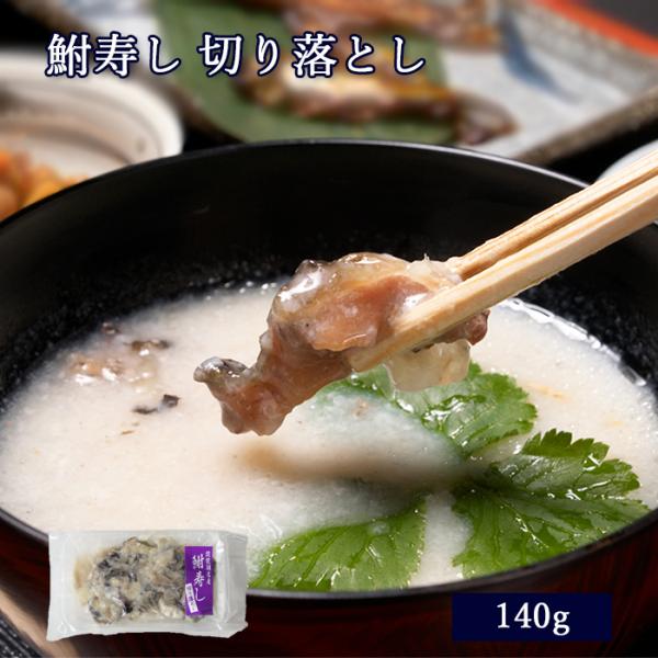 【通の方向け】 珍味 肴 滋賀 鮒寿し 切落し パック 140g 天然 ニゴロブナ [ あゆの店きむ...