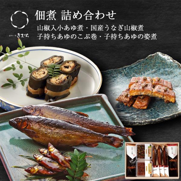 ギフト 鮎 甘露煮 子持ちあゆの姿煮 昆布巻き 山椒入小あゆ煮 うなぎ山椒煮 姿煮 木箱入 詰め合わ...