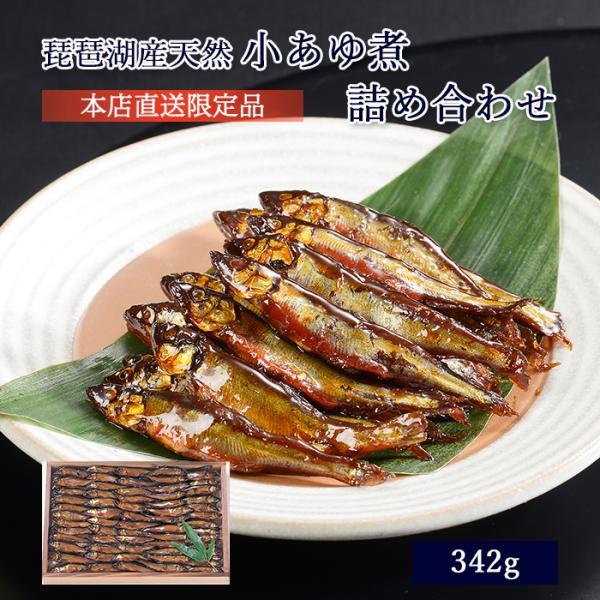 ギフト 鮎 甘露煮 佃煮 琵琶湖産天然小あゆ煮 342g 木箱入 詰め合わせ セット ≪ 本店直送 ...