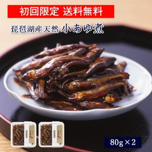 [ 初回限定 送料無料 ] 鮎 甘露煮 佃煮 琵琶湖産天然 小あゆ煮 80g×2 [ あゆの店きむら...