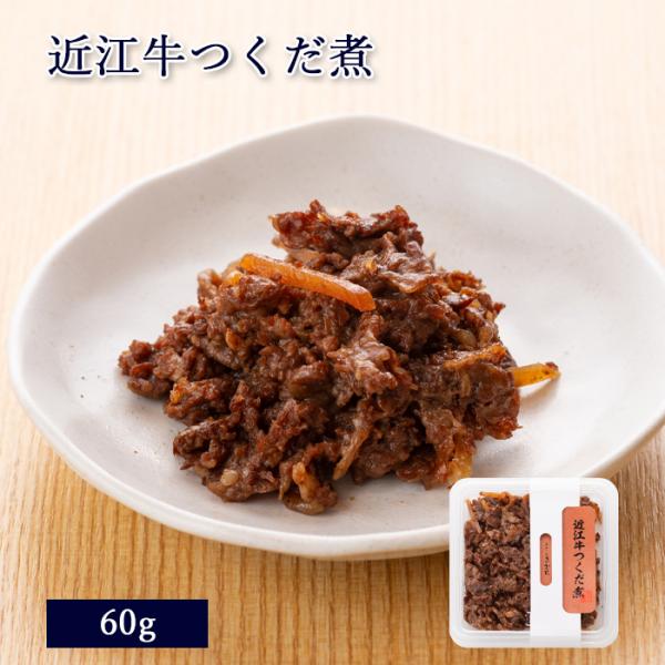 滋賀県産 近江牛つくだ煮 60g [ あゆの店きむら / OOTC ] 近江牛 牛 牛肉 佃煮 つく...