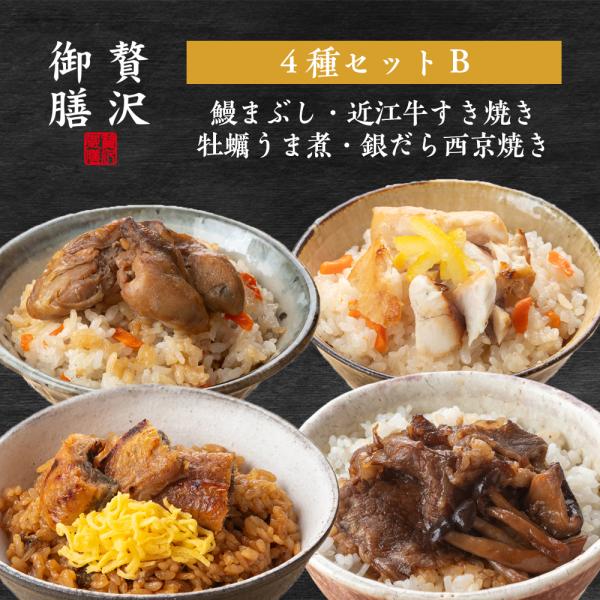 【贅沢御膳】4種セットB 鰻まぶし 牡蠣うま煮 近江牛すき焼き 銀だら西京焼き 冷凍ご飯 高級 贅沢...