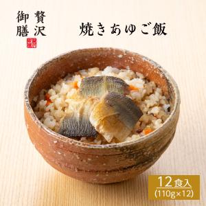 【贅沢御膳】焼きあゆご飯(鮎ご飯) 滋賀県産あゆ...の商品画像