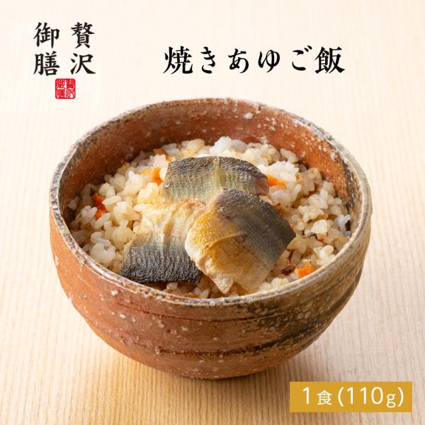 【贅沢御膳】焼きあゆご飯（鮎ご飯） 滋賀県産あゆ使用 冷凍ご飯 一人前 高級 冷凍 贅沢 ごちそう ...