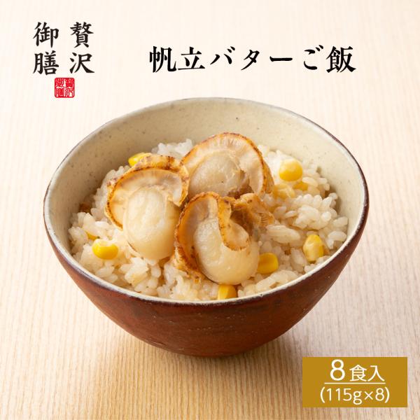 【贅沢御膳】帆立バターご飯 （ほたてご飯） 青森県産ほたて使用 8個セット 冷凍ご飯 高級 ごちそう...