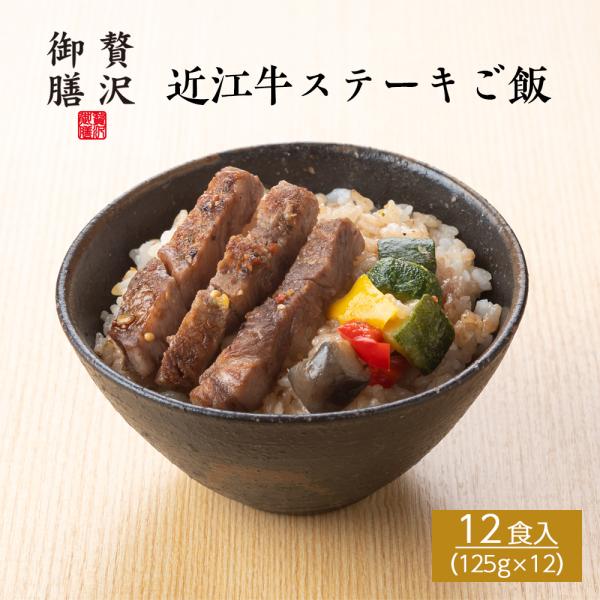 【贅沢御膳】近江牛ステーキご飯 滋賀県産 近江牛使用 12個セット 冷凍ご飯 高級 ごちそう お取り...