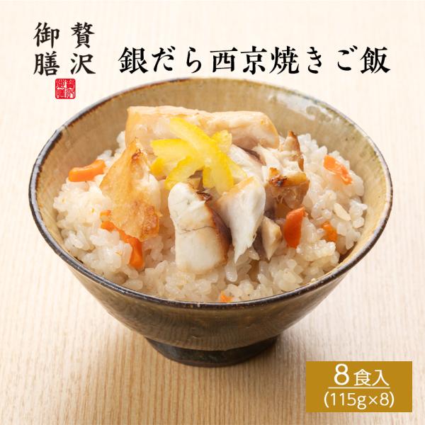 【贅沢御膳】銀だら西京焼きご飯 西京味噌 8個セット 冷凍ご飯 高級 ごちそう お取り寄せ グルメ ...