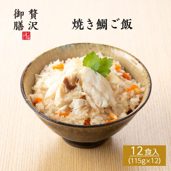 【贅沢御膳】焼き鯛ご飯 （鯛めし） 国産真鯛使用 12個セット 冷凍ご飯 高級 ごちそう お取り寄せ...
