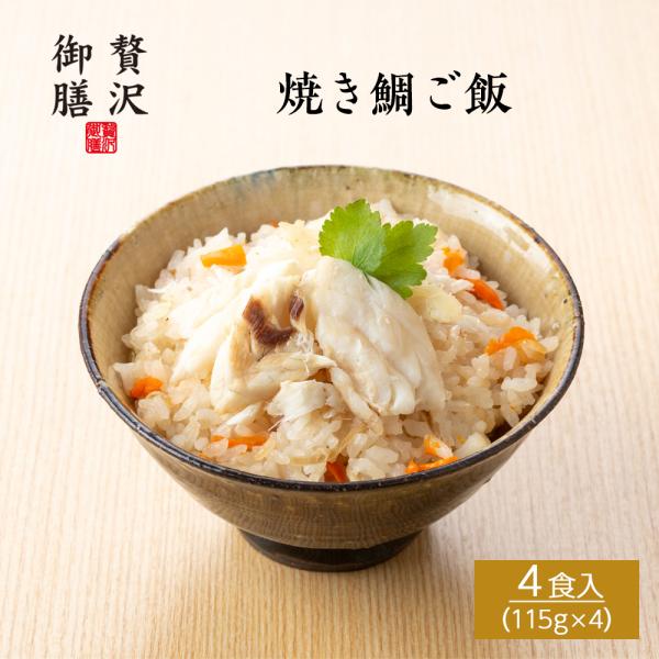 【贅沢御膳】焼き鯛ご飯 （鯛めし） 国産真鯛使用 4個セット 冷凍ご飯 高級 ごちそう お取り寄せ ...