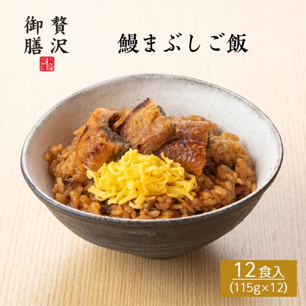 【贅沢御膳】鰻まぶしご飯（うなぎご飯） 国産うなぎ使用 12個セット 冷凍ご飯 高級 ごちそう お取...