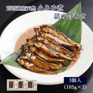 琵琶湖産天然 小あゆ煮 詰め合わせ  あゆの店きむら / PK3 滋賀県ご当地モール