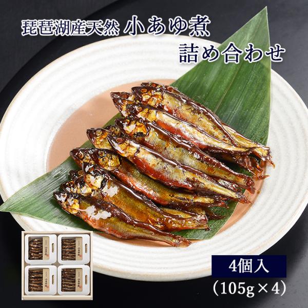 鮎 甘露煮 ギフト 小あゆ煮 105g × 4 木箱入 詰め合わせ セット [ あゆの店きむら / ...