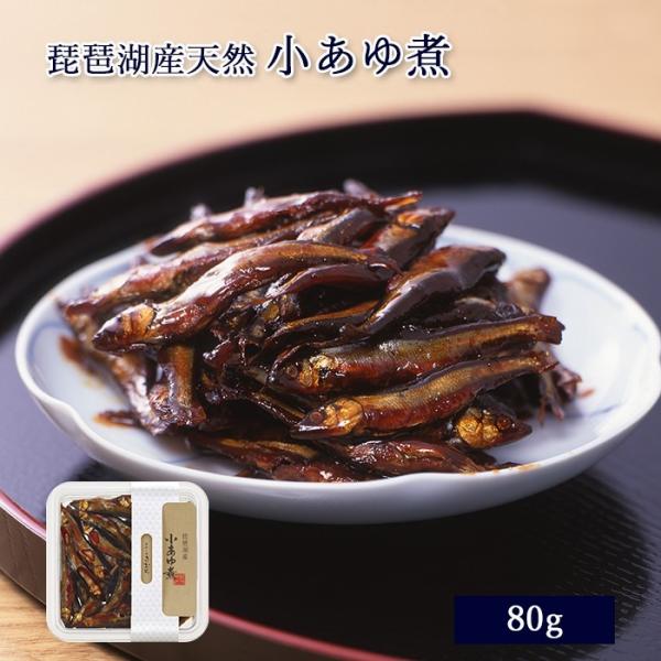 鮎 甘露煮 佃煮 琵琶湖産天然 小あゆ煮 80g [ あゆの店きむら / KOC ] 鮎 甘露煮 佃...