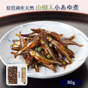 山椒入 小あゆ煮 80g 鮎 小鮎 甘露煮 佃煮 飴煮 琵琶湖 滋賀 / KSC