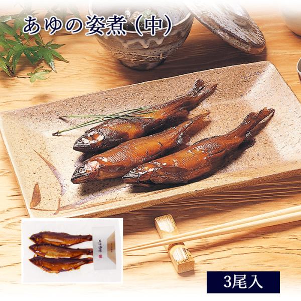 鮎 甘露煮 あゆの姿煮 3尾入 (中) [ あゆの店きむら / MOA ] 鮎 あゆ アユ 姿煮 甘...