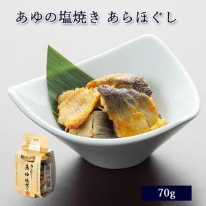 鮎 塩焼き 瓶入 あゆの塩焼き あらほぐし 瓶 [ あゆの店きむら