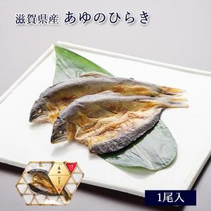 滋賀県産 鮎 あゆのひらき [あゆの店きむら/H09] 鮎 あゆ アユ ひらき 開きの商品画像